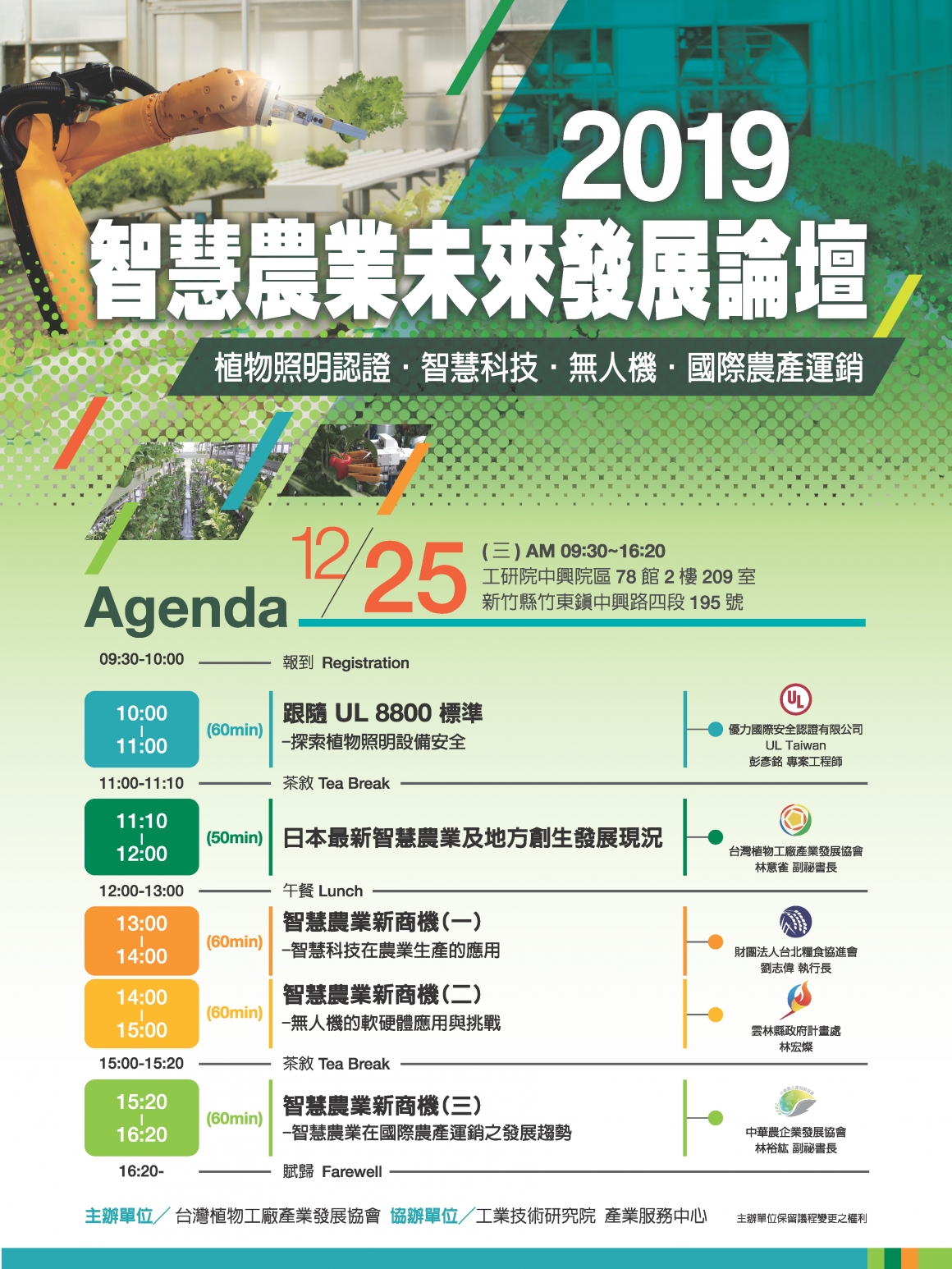 1225智慧農業未來發展論壇