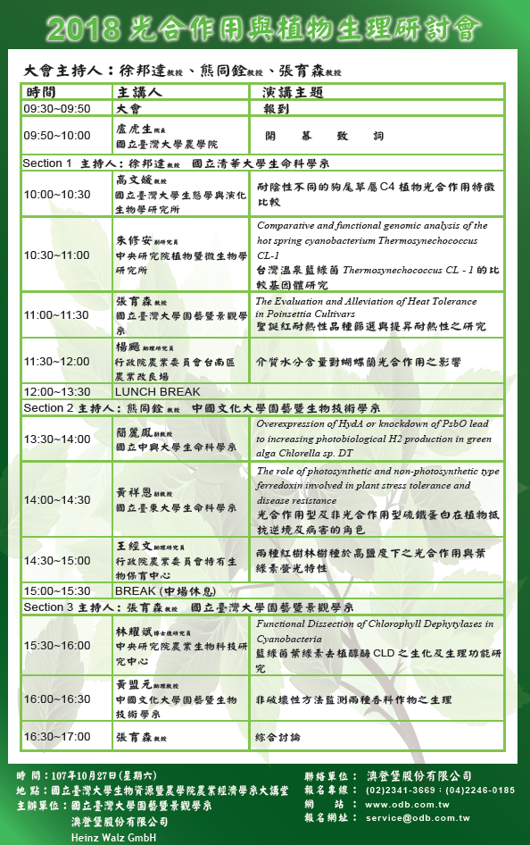 2018光合作用與植物生理研討會