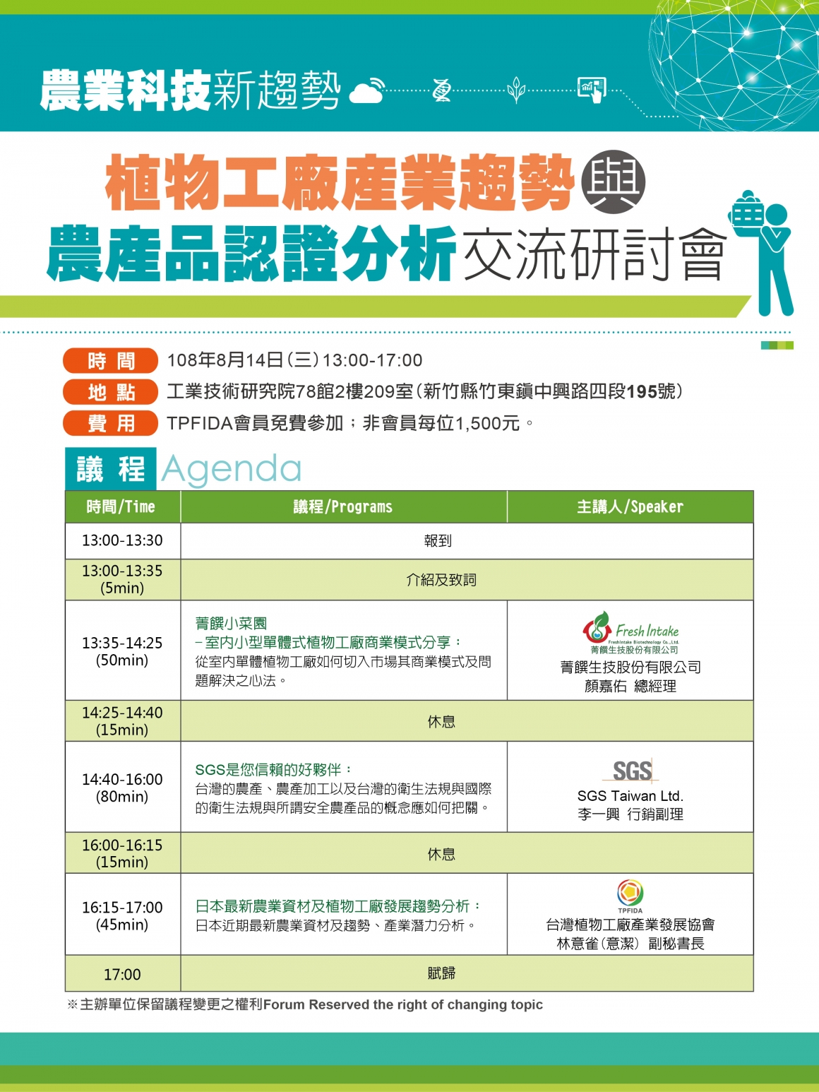 1080814植物工廠產業趨勢與農產品認證分析交流研討會