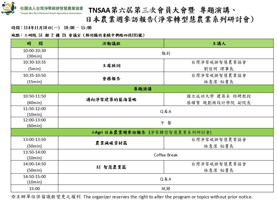 第六屆第三次會員大會暨專題演講議程_ J-Agri 日本農業週參訪報告