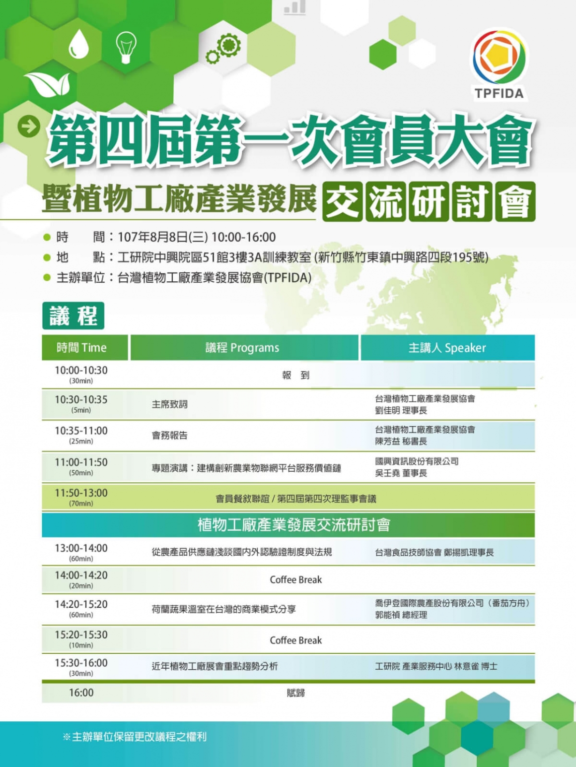 107年度會員大會暨「植物工廠產業發展」交流研討會
