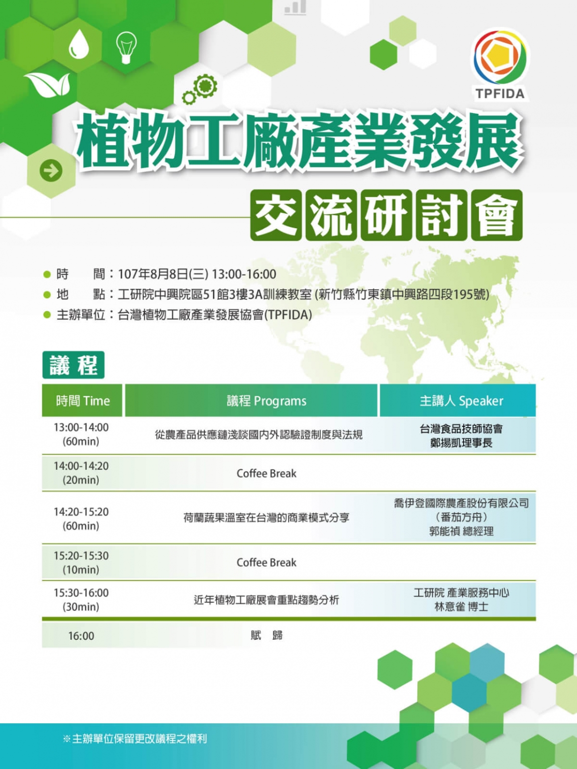 「植物工廠產業發展」交流研討會