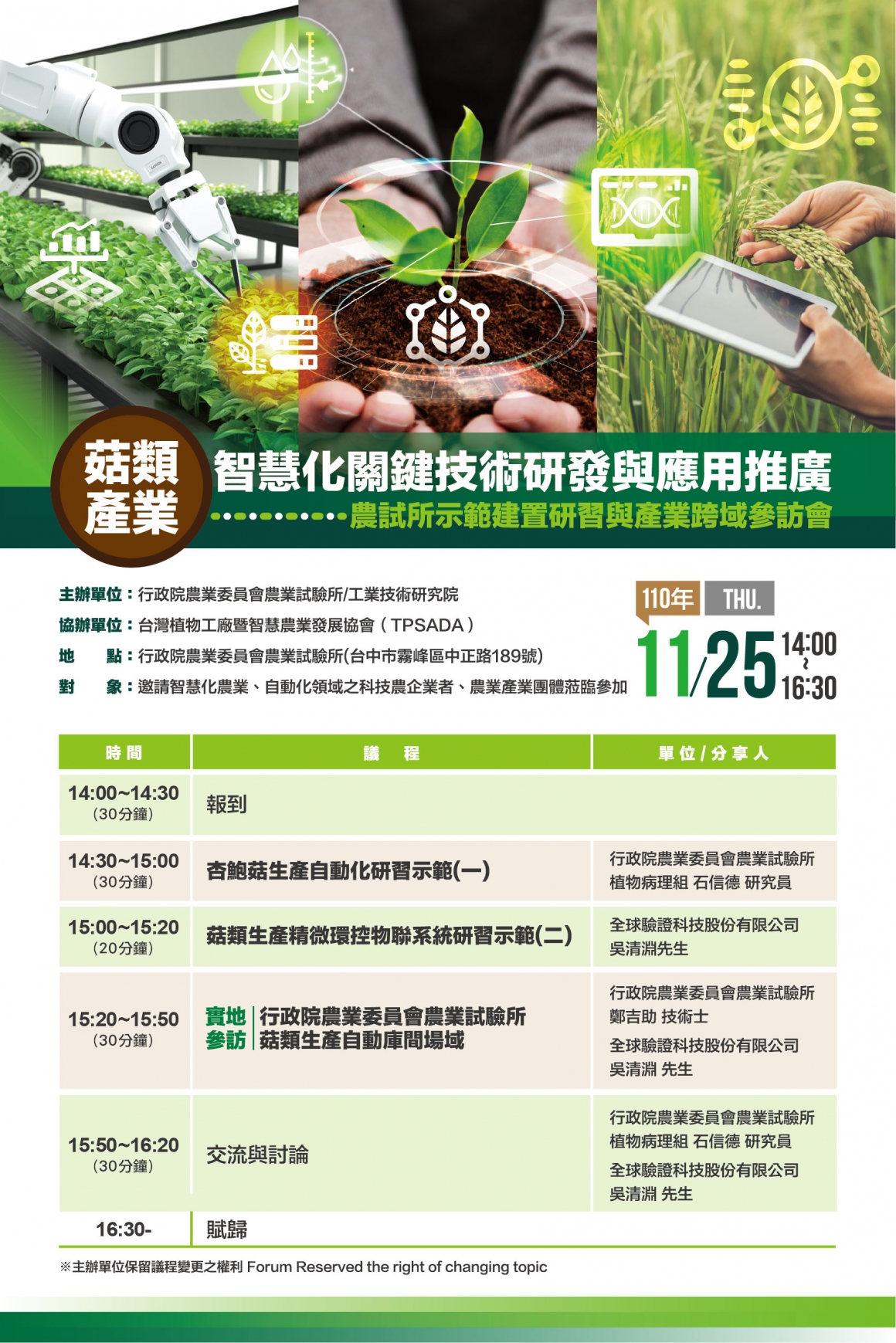 1101125菇類產業智慧化關鍵技術研發與應用推廣」農試所示範建置研習與產業跨域參訪會海報 1101125菇類產業智慧化關鍵技術研發與應用推廣」農試所示範建置研習與產業跨域參訪會海報